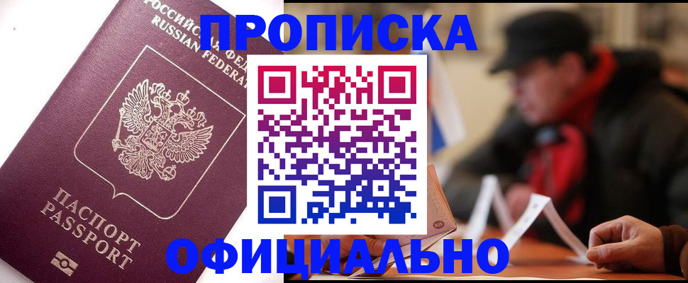прописка в Северодвинске